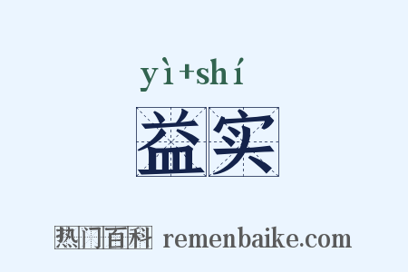 益实是什么意思的图片